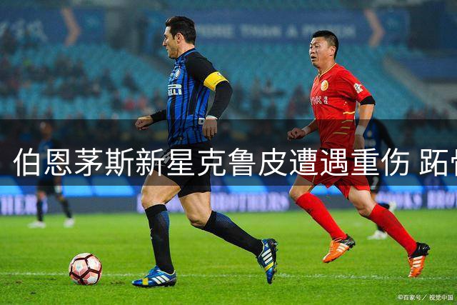 伯恩茅斯新星克鲁皮遭遇重伤 跖骨骨折恐赛季报销